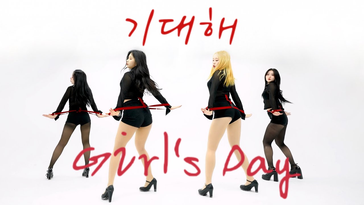 [SOUL] 걸스데이(Girl's Day) - 기대해 / 커버댄스 DANCE COVER - 공연·커버댄스 | 아카이브 갤러리