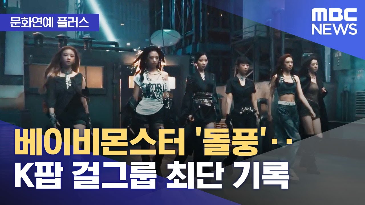 베이비몬스터 K팝 걸그룹 최단 기록 - 자유게시판 갤러리