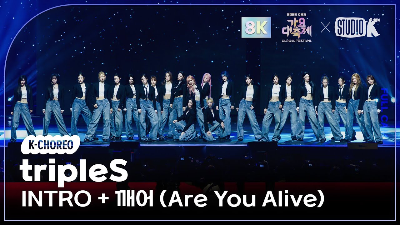 [K-Choreo 8K] 트리플에스 직캠 'INTRO + 깨어 (Are You Alive)' (tripleS Choreography) @가요대축제글로벌페스티벌 251219 - 걸그룹 직캠 | 아카이브 갤러리