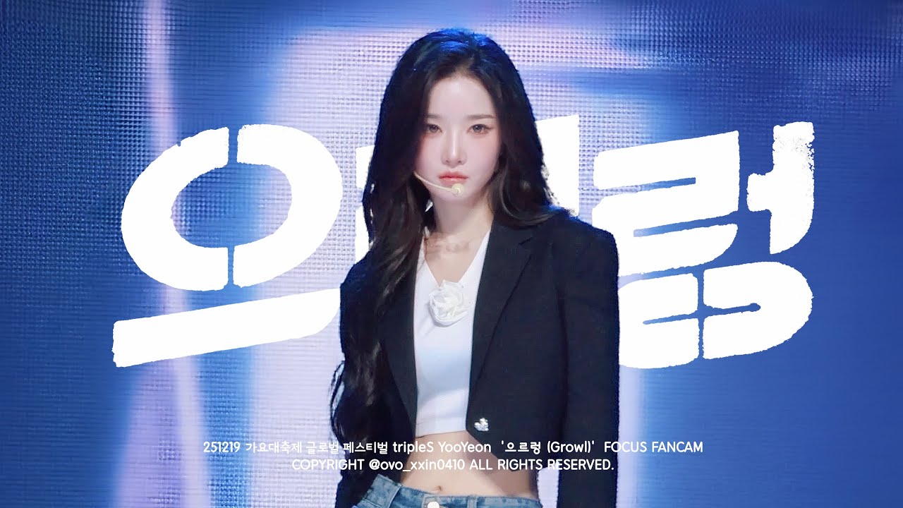 251219 tripleS 트리플에스 YooYeon 김유연 KBS가요대축제 Cover-‘으르렁 (Growl)’ 직캠 Focus Fancam [4K] - 걸그룹 직캠 | 아카이브 갤러리