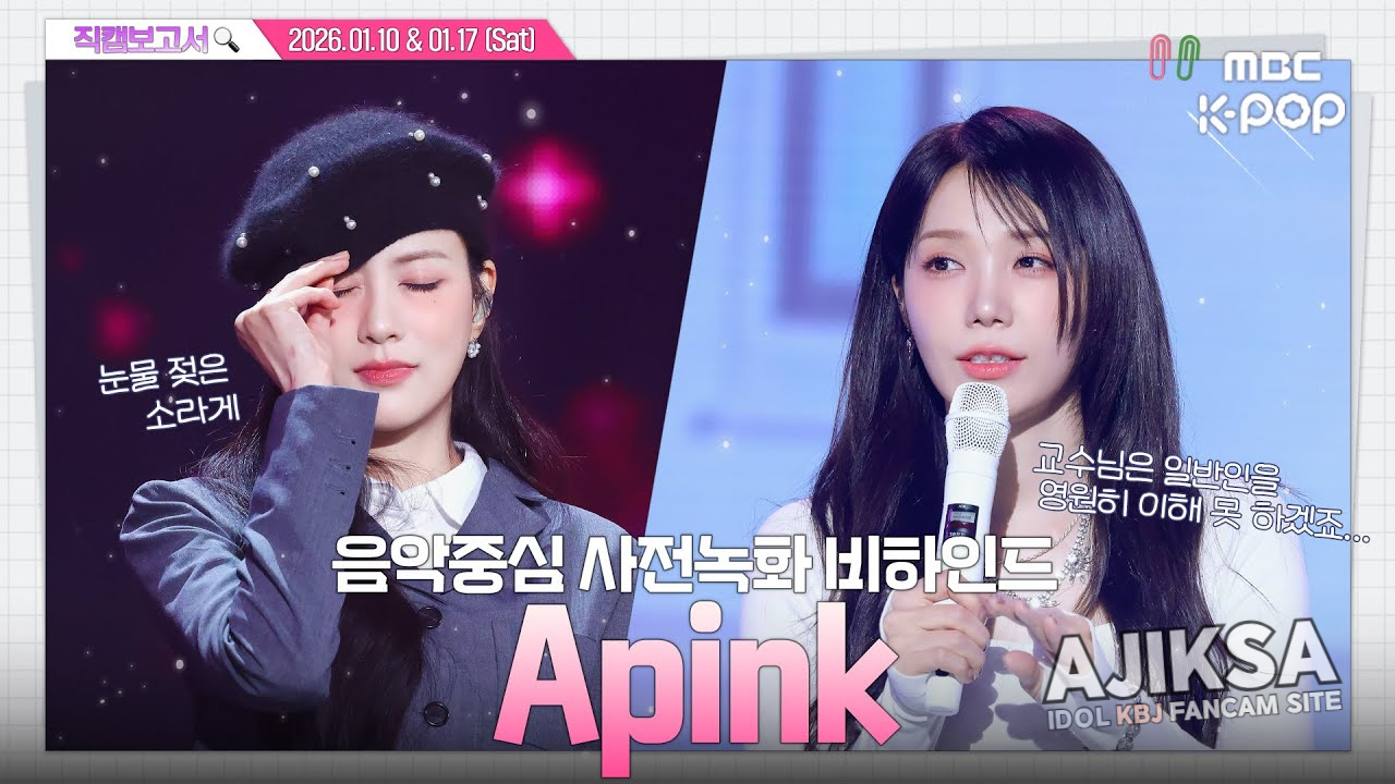 [#직캠보고서🔍] #Apink #에이핑크 핑교수님👩‍🏫, 라이브학개론 진도가 너무 빨라요🥔🥔 음중 사전녹화 비하인드⏯️ - 걸그룹 직캠 | 아카이브 갤러리