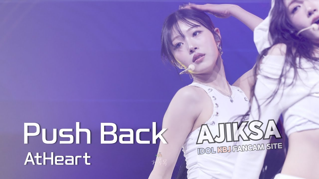 [AtHeart(앳하트)] 260124 CHOREO AWARDS: Push Back - ARIN 아린 FANCAM - 걸그룹 직캠 | 아카이브 갤러리