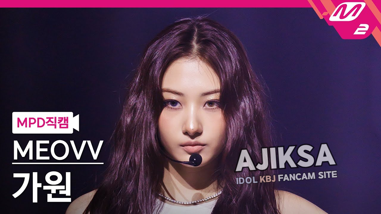 [MPD직캠] 미야오 가원 직캠 4K 'BURNING UP' (MEOVV GAWON FanCam) | @MCOUNTDOWN_2025.10.16 - 걸그룹 직캠 | 아카이브 갤러리