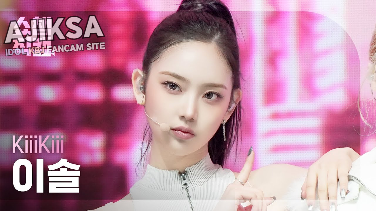 [쇼챔직캠 4K] KiiiKiii LEESOL(키키 이솔) - 404 (New Era) | Show Champion | EP.585 | 260204 - 걸그룹 직캠 | 아카이브 갤러리