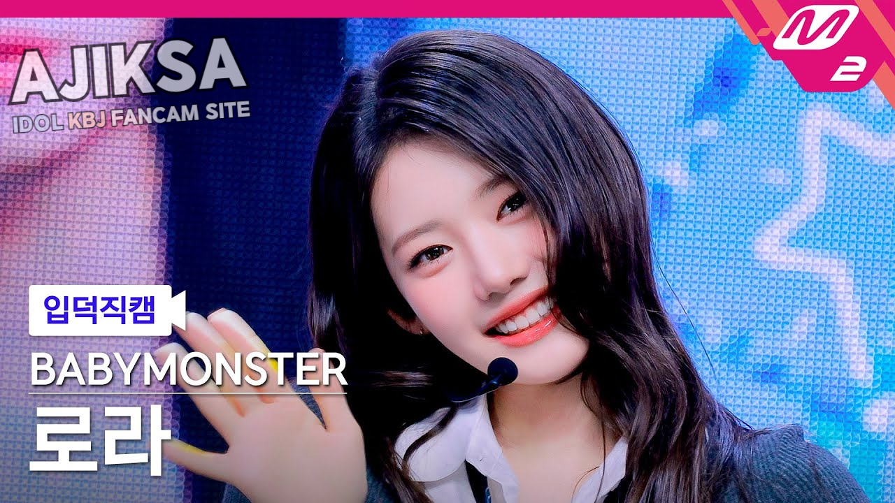 [입덕직캠] 베이비몬스터 로라 직캠 4K 'Really Like You' (BABYMONSTER RORA FanCam) | @MCOUNTDOWN_2026.2.5 - 걸그룹 직캠 | 아카이브 갤러리