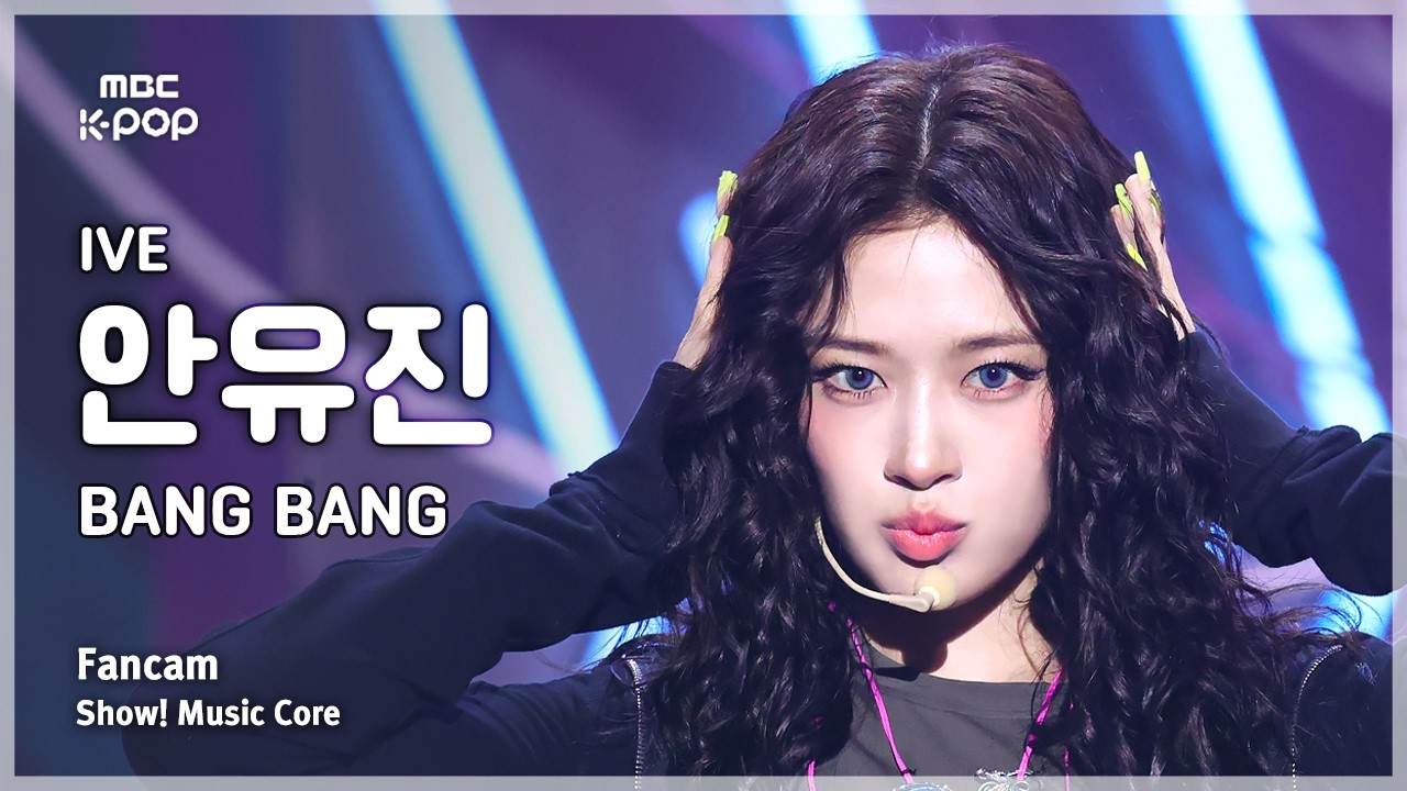 짜파게티걸 오늘도 찢었다 IVE AN YUJIN (아이브 안유진) – BANG BANG FanCam | 쇼! 음악중심 | MBC260214 - 걸그룹 직캠 | 아카이브 갤러리