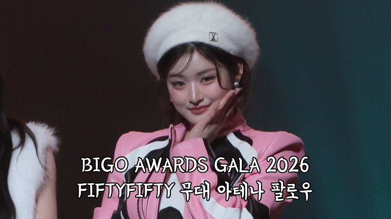 260123 BIGO AWARDS GALA 2026 FIFTY FIFTY (POOKIE + 가위바위보 + GRAVITY) 아테나 팔로우 4K 직캠 - 걸그룹 직캠 | 아카이브 갤러리