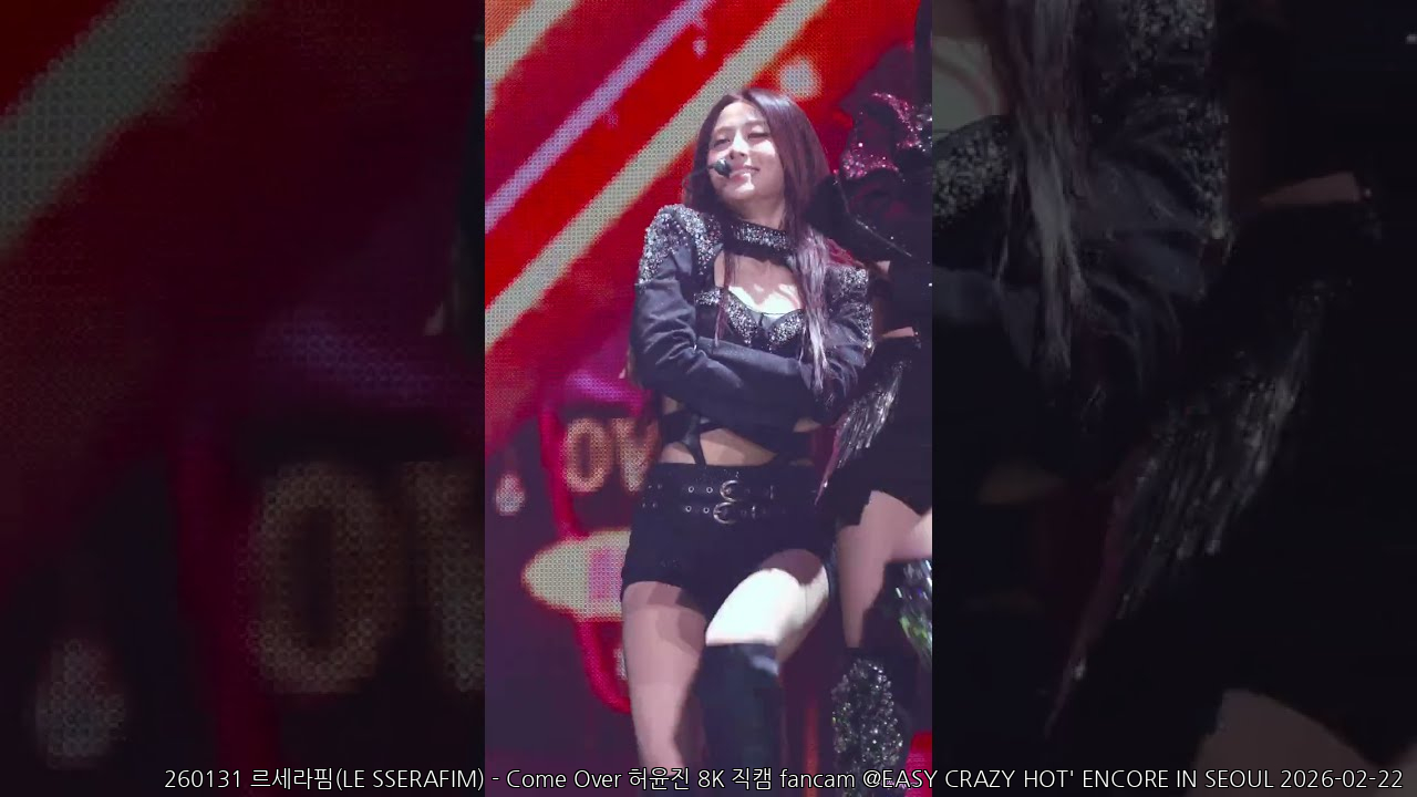 260131 르세라핌(LE SSERAFIM) - Come Over 허윤진 8K 직캠 fancam @EASY CRAZY HOT' ENCORE IN SEOUL - 걸그룹 직캠 | 아카이브 갤러리