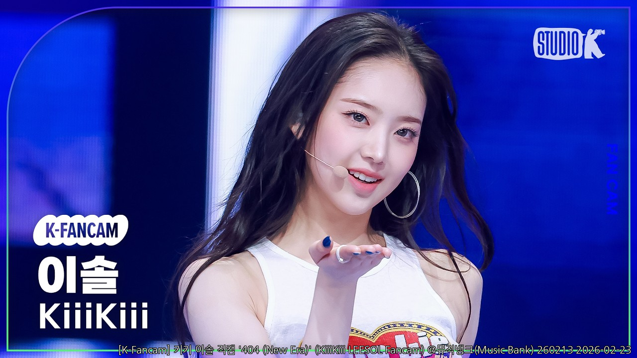 [K-Fancam] 키키 이솔 직캠 '404 (New Era)' (KiiiKiii LEESOL Fancam) @뮤직뱅크(Music Bank) 260213 - 걸그룹 직캠 | 아카이브 갤러리