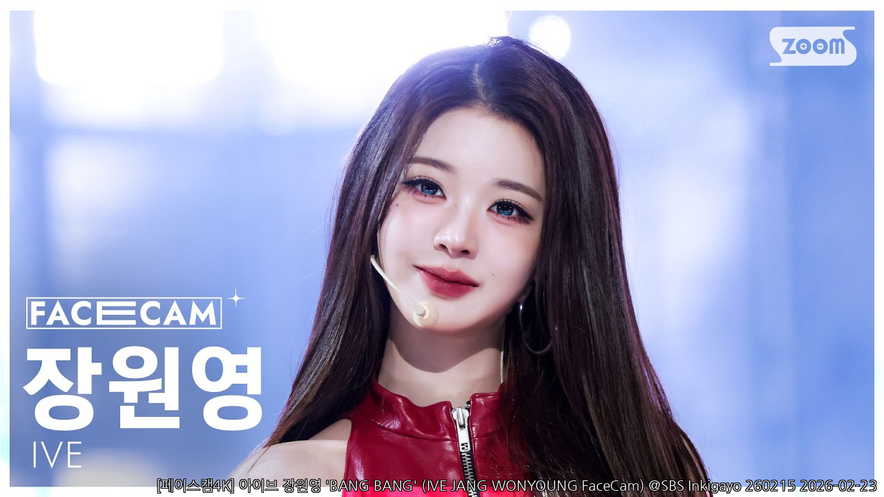 [페이스캠4K] 아이브 장원영 'BANG BANG' (IVE JANG WONYOUNG FaceCam) @SBS Inkigayo 260215 - 걸그룹 직캠 | 아카이브 갤러리
