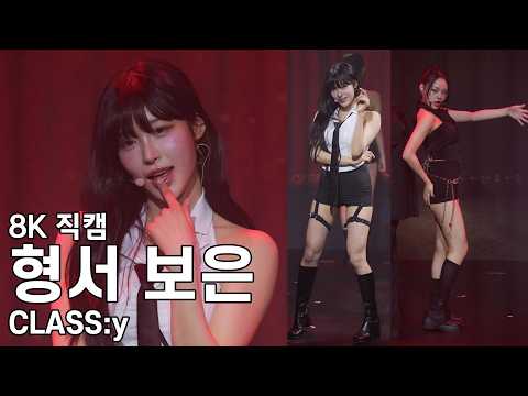 클라씨 형서 보은 ( 트러블 메이커 ) CLASS:y Fan Live ROLL CALL ENCORE 직캠 Fancam 260208 - 걸그룹 직캠 | 아카이브 갤러리