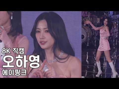 에이핑크 오하영 ( My My ) 8th Concert The Origin : APINK 직캠 Fancam 260221 - 걸그룹 직캠 | 아카이브 갤러리