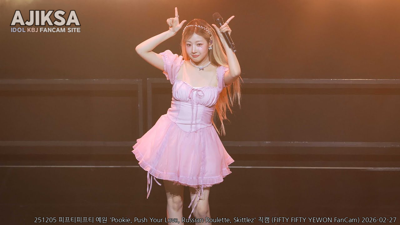 251205 피프티피프티 예원 'Pookie, Push Your Love, Russian Roulette, Skittlez' 직캠 (FIFTY FIFTY YEWON FanCam) - 걸그룹 직캠 | 아카이브 갤러리