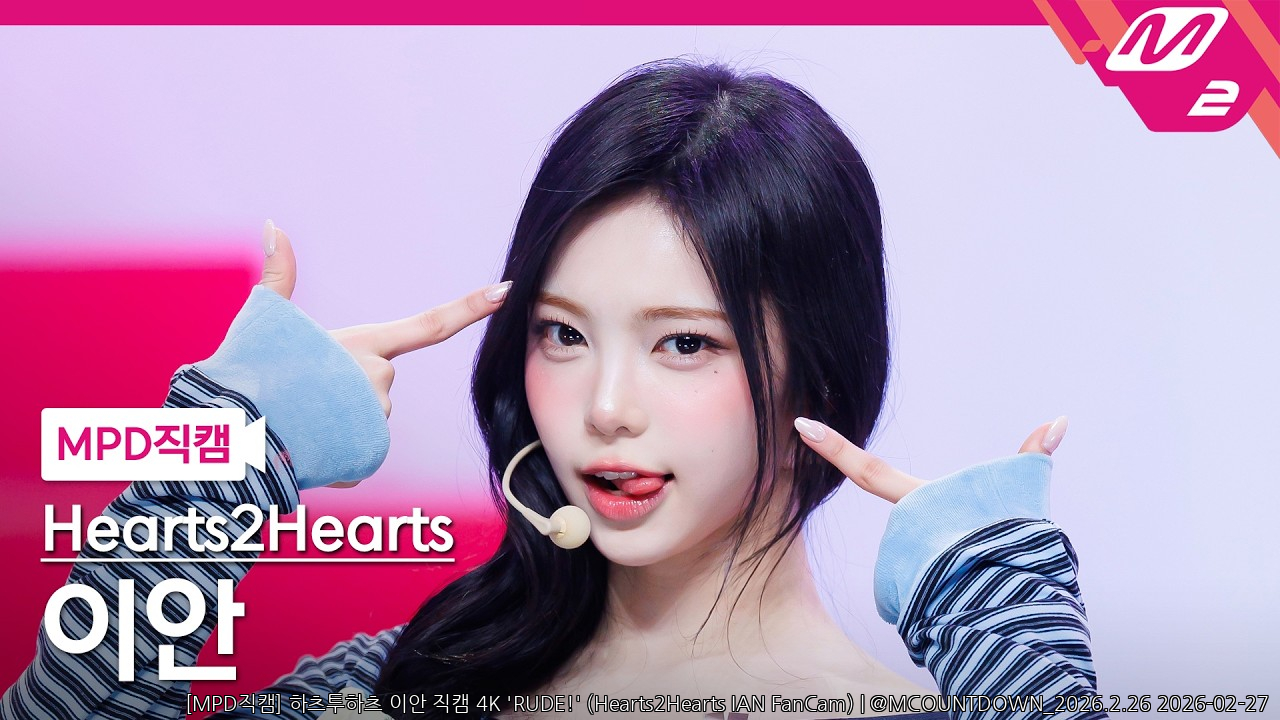 [MPD직캠] 하츠투하츠 이안 직캠 4K 'RUDE!' (Hearts2Hearts IAN FanCam) | @MCOUNTDOWN_2026.2.26 - 걸그룹 직캠 | 아카이브 갤러리