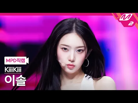 이솔 직캠 4K 'Delulu' (KiiiKiii LEESOL FanCam) | @MCOUNTDOWN_2026.3.5 - 걸그룹 직캠 | 아카이브 갤러리