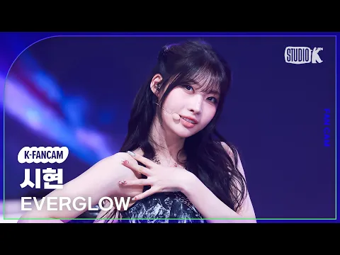 [K-Fancam] 에버글로우 시현 직캠 'CODE' (EVERGLOW SIHYEON Fancam) @뮤직뱅크(Music Bank) 260306 - 걸그룹 직캠 | 아카이브 갤러리