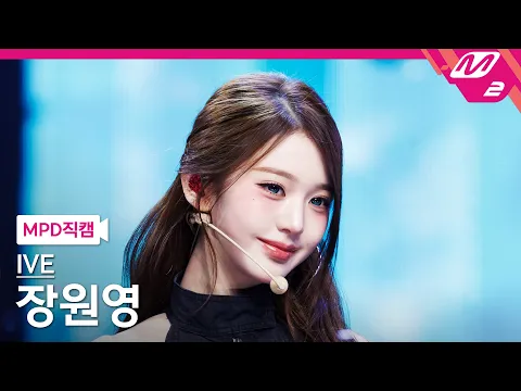 [MPD직캠] 아이브 장원영 직캠 4K 'BLACKHOLE' (IVE JANGWONYOUNG FanCam) | @MCOUNTDOWN_2026.3.5 - 걸그룹 직캠 | 아카이브 갤러리
