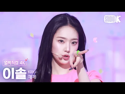 [얼빡직캠 4K] 키키 이솔 'Delulu' (KiiiKiii LEESOL Facecam) @뮤직뱅크(Music Bank) 260306 - 걸그룹 직캠 | 아카이브 갤러리