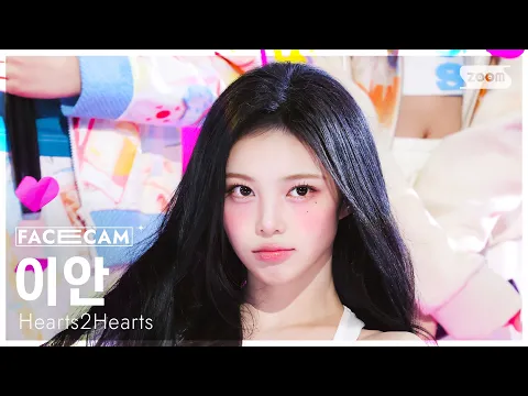[페이스캠4K] 하츠투하츠 이안 'RUDE!' (Hearts2Hearts IAN FaceCam) @SBS Inkigayo 260308 - 걸그룹 직캠 | 아카이브 갤러리