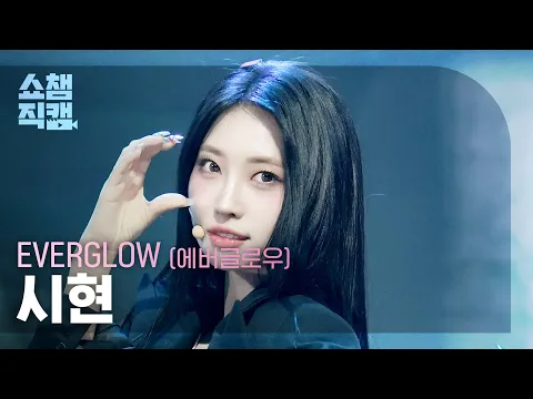 [쇼챔직캠 4K] EVERGLOW SIHYEON(에버글로우 시현) - CODE | Show Champion | EP.588 | 260311 - 걸그룹 직캠 | 아카이브 갤러리