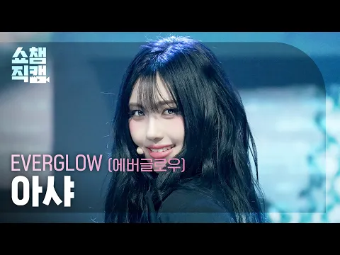 [쇼챔직캠 4K] EVERGLOW AISHA(에버글로우 아샤) - CODE | Show Champion | EP.588 | 260311 - 걸그룹 직캠 | 아카이브 갤러리