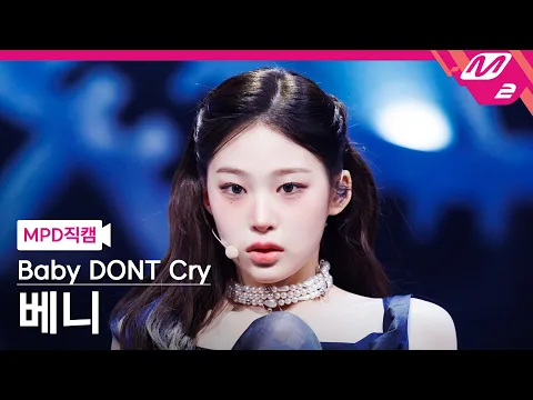 [MPD직캠] 베이비돈크라이 베니 직캠 4K 'Shapeshifter' (Baby DONT Cry Beni FanCam) | @MCOUNTDOWN_2026.3.12 - 걸그룹 직캠 | 아카이브 갤러리