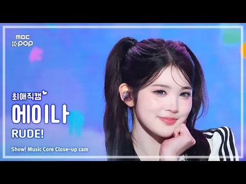 [#최애직캠] Hearts2Hearts A-NA (하츠투하츠 에이나) – RUDE! | 쇼! 음악중심 | MBC260314 - 걸그룹 직캠 | 아카이브 갤러리