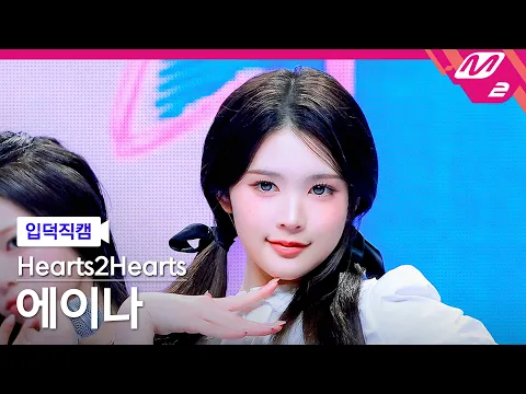 [입덕직캠] 하츠투하츠 에이나 직캠 4K 'RUDE!' (Hearts2Hearts A-NA FanCam) | @MCOUNTDOWN_2026.3.12 - 걸그룹 직캠 | 아카이브 갤러리