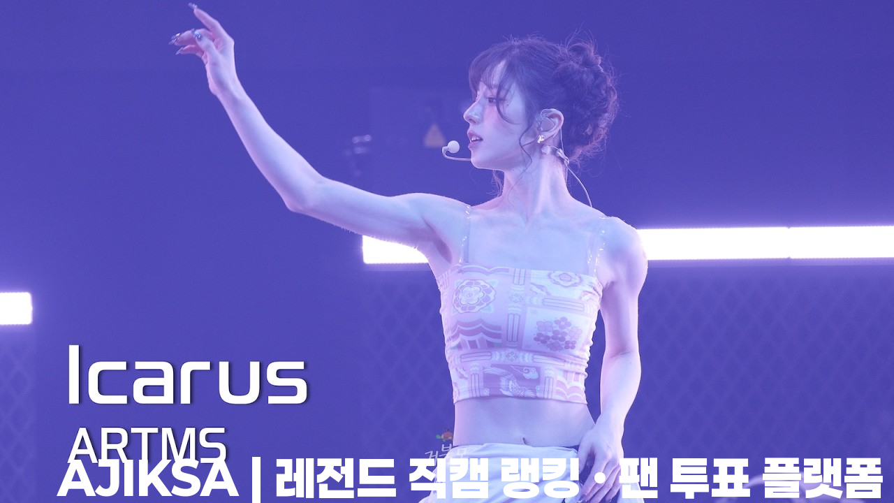 [ARTMS(아르테미스)] 260208 Grand Club Icarus in Seoul: Icarus - HeeJin 희진 FANCAM - 걸그룹 직캠 | 아카이브 갤러리
