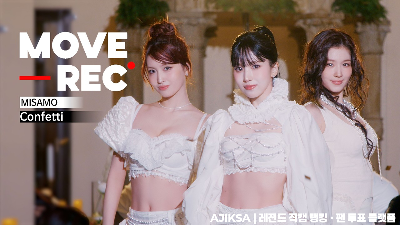트와이스 미사모 브레지어 MISAMO - Confetti | MOVE REC. | dingo japan - 걸그룹 직캠 | 아카이브 갤러리
