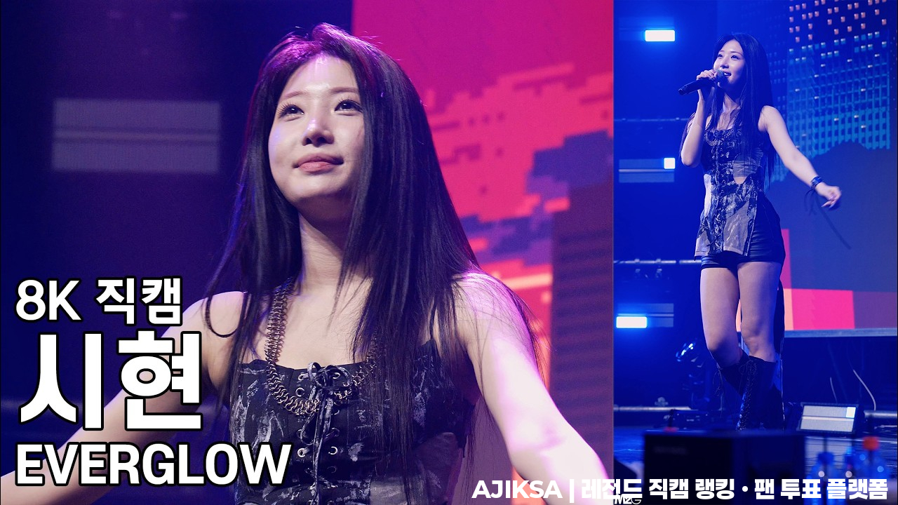 에버글로우 시현 ( Can't Be Broken 앵콜  ) 2026 EVERGLOW WORLD TOUR 직캠 Fancam 260321 - 걸그룹 직캠 | 아카이브 갤러리