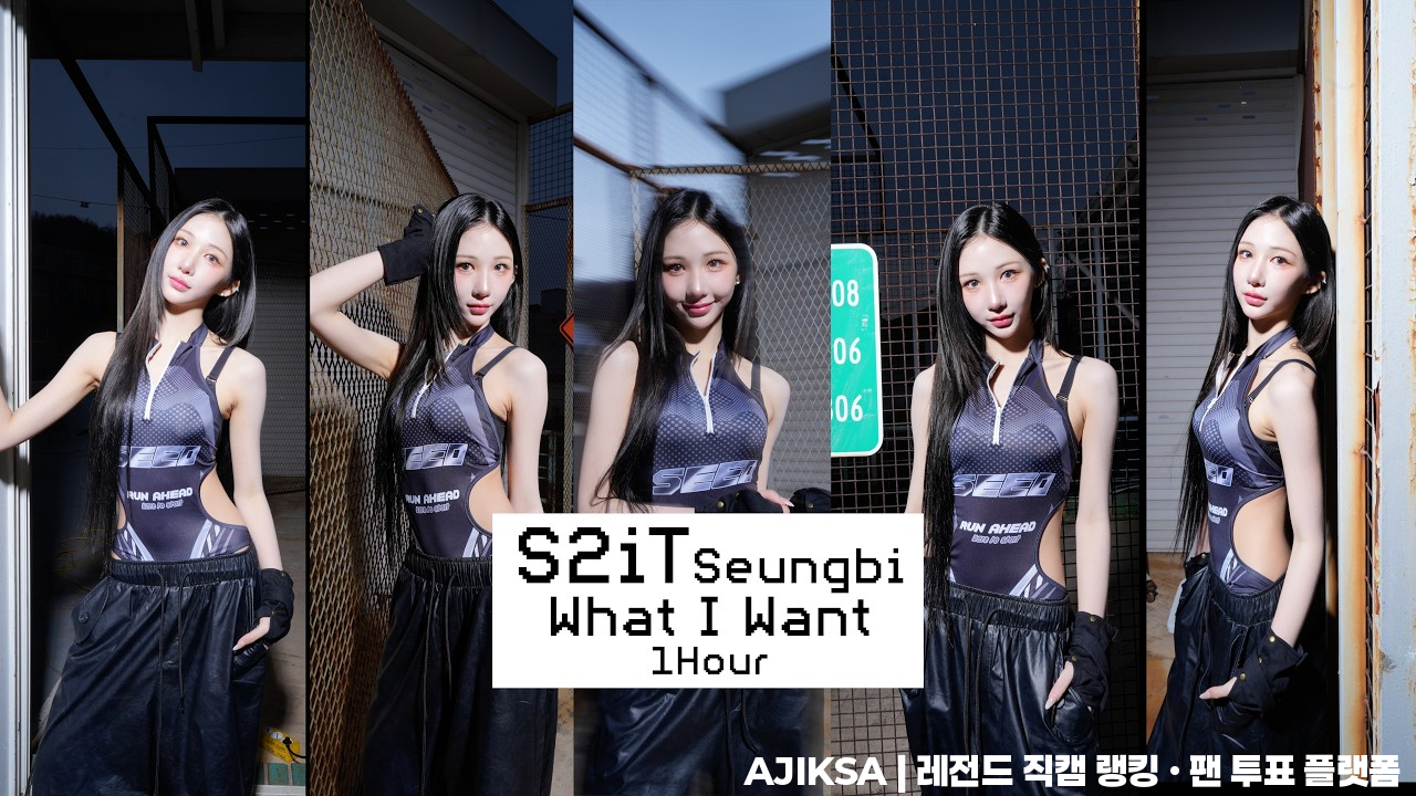 260301 에스투잇 S2iT What I Want 승비 세로직캠 1시간 연속재생 - 걸그룹 직캠 | 아카이브 갤러리