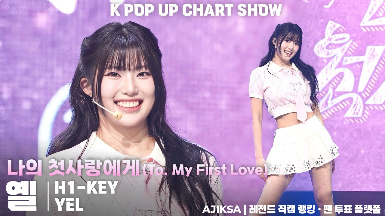 [4K] 하이키(H1-KEY) 옐(YEL) 「나의 첫사랑에게 (To. My First Love)」 세로 직캠 | ENA K POP UP CHART SHOW(케이팝업 차트쇼) - 걸그룹 직캠 | 아카이브 갤러리