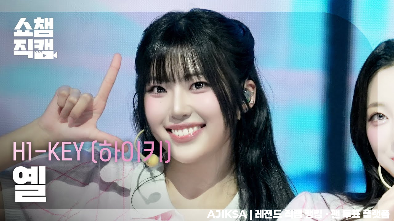 [쇼챔직캠 4K] H1-KEY YEL(하이키 옐) - 나의 첫사랑에게(To. My First Love) 260325 - 걸그룹 직캠 | 아카이브 갤러리