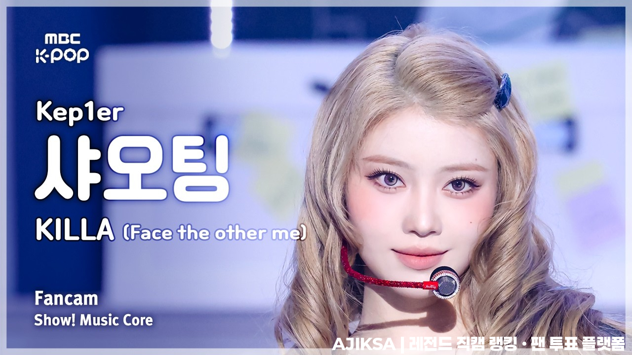 [#음중직캠] Kep1er XIAOTING (케플러 샤오팅) – KILLA (Face the other me) FanCam | 쇼! 음악중심 | MBC260404 - 걸그룹 직캠 | 아카이브 갤러리