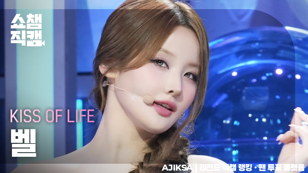 [쇼챔직캠 4K] KISS OF LIFE BELLE(키스오브라이프 벨) - Lips Hips Kiss | Show Champion | EP.559 - 걸그룹 직캠 | 아카이브 갤러리