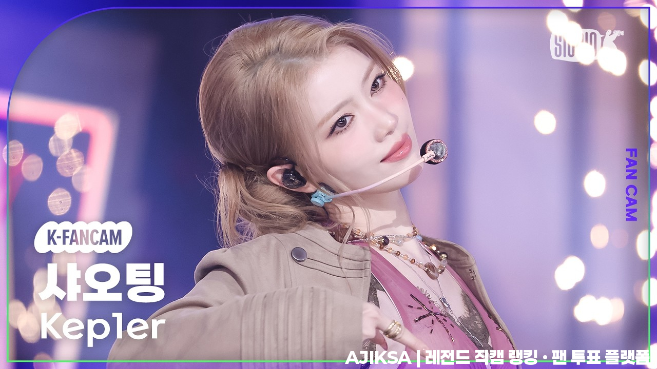 [K-Fancam] 케플러 샤오팅 직캠 ' KILLA(Face the other me)' (Kep1er XIAOTING Fancam)@뮤직뱅크(Music Bank)260403 - 걸그룹 직캠 | 아카이브 갤러리