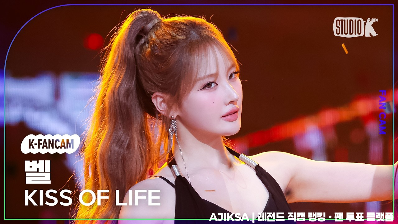 [K-Fancam] 키스오브라이프 벨 직캠 'Who is she' (KISS OF LIFE BELLE Fancam) @뮤직뱅크(Music Bank) 260417 - 걸그룹 직캠 | 아카이브 갤러리