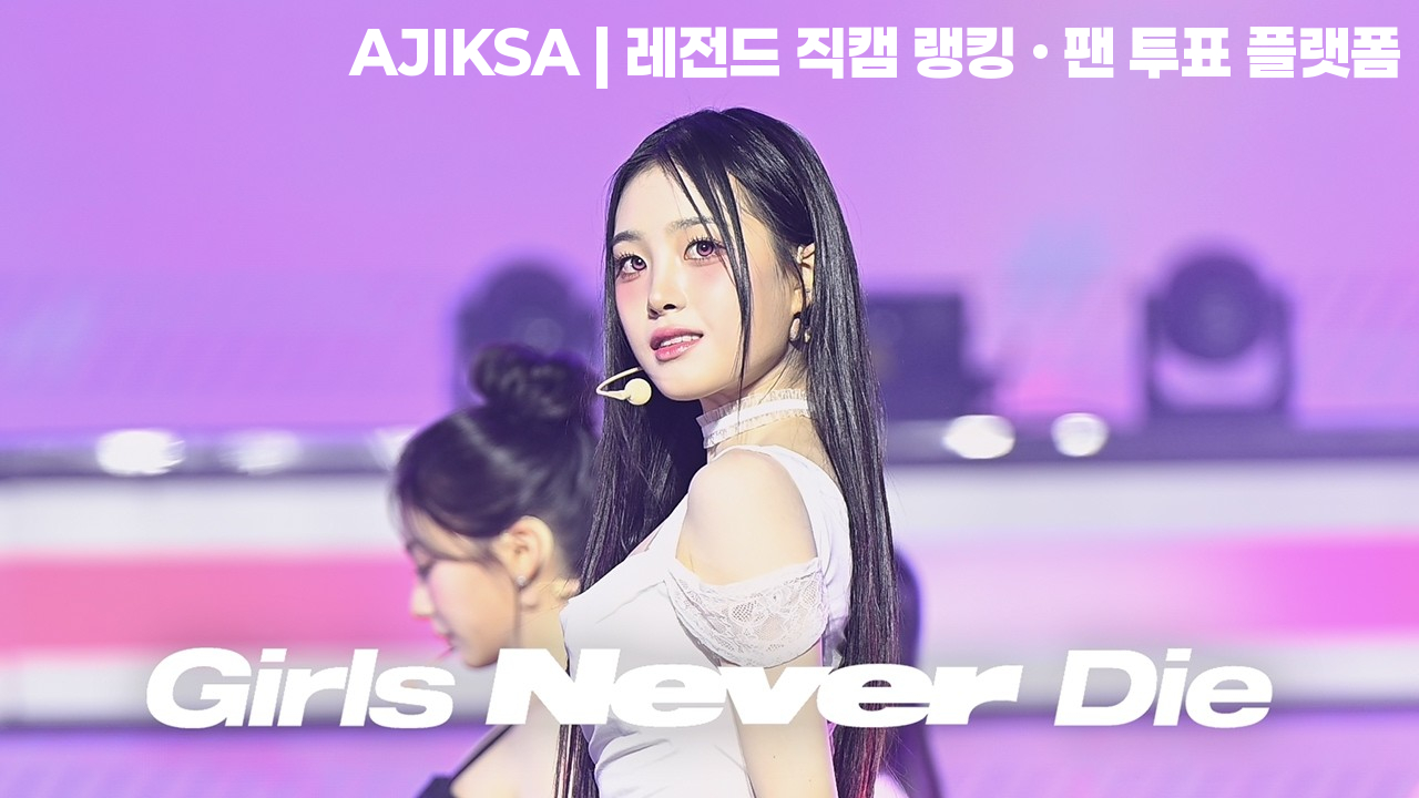 [4K] 260405 트리플에스 지연 몸매 가슴 'Girls Never Die' 직캠 | tripleS JiYeon FanCam (My Secret New Zone in Seoul) - 걸그룹 직캠 | 아카이브 갤러리