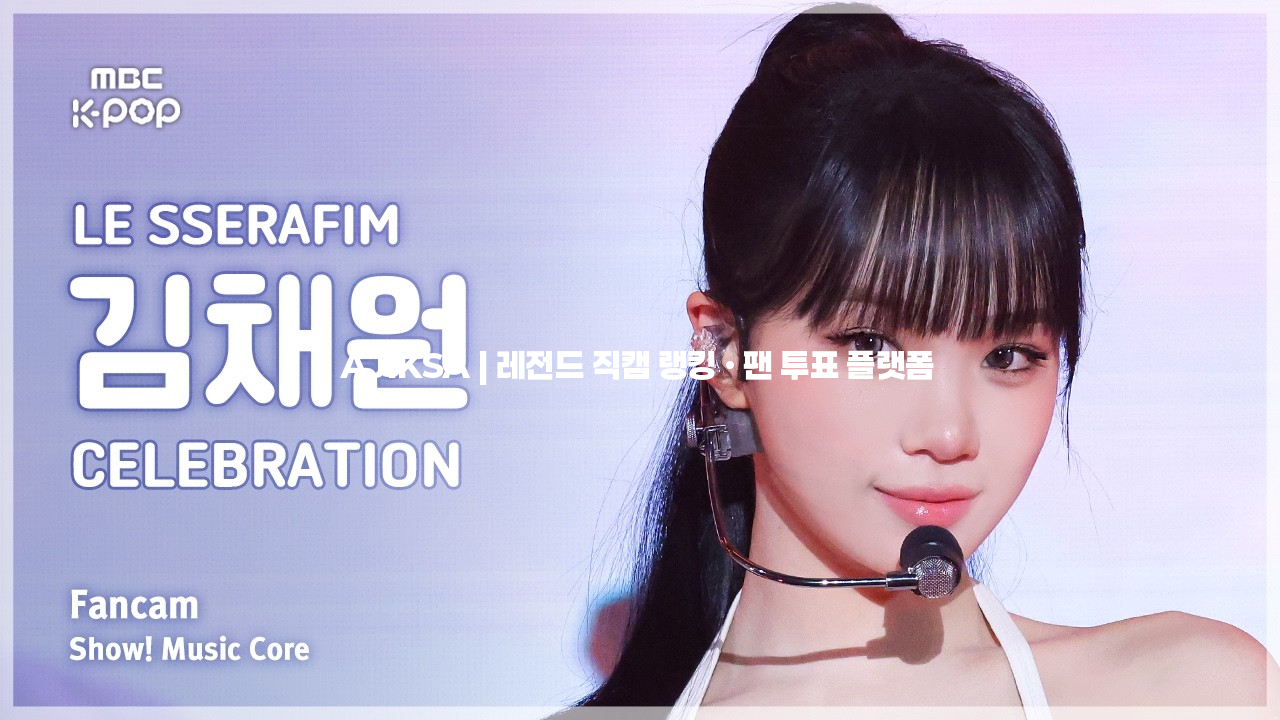 [#음중직캠] LE SSERAFIM KIM CHAEWON (르세라핌 김채원) – CELEBRATION FanCam | 쇼! 음악중심 | MBC260425 - 걸그룹 직캠 | 아카이브 갤러리