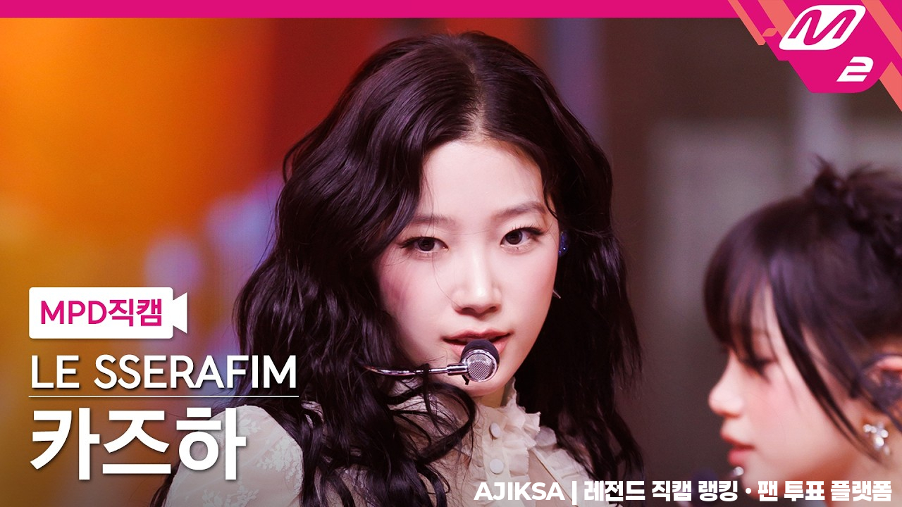 르세라핌 카즈하 직캠 4K 'CELEBRATION' (LE SSERAFIM KAZUHA FanCam) | 브레지어 브라자 가슴 몸매 - 걸그룹 직캠 | 아카이브 갤러리
