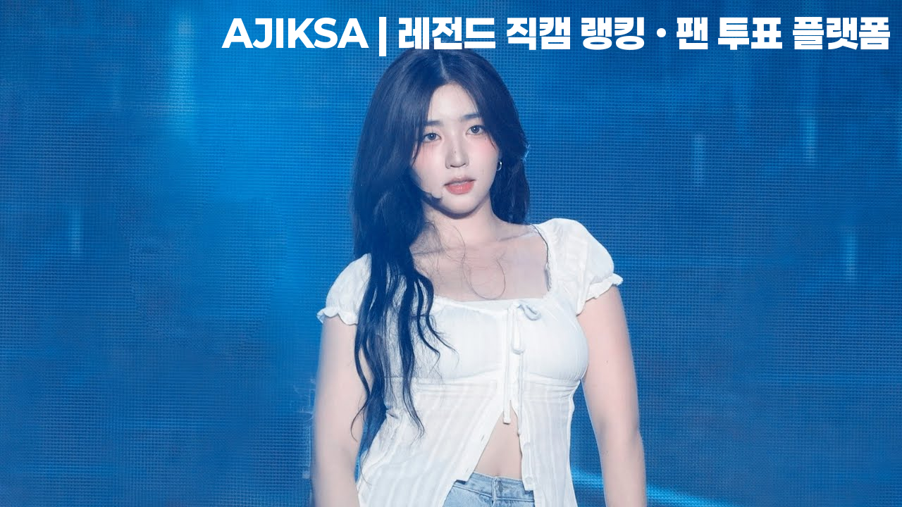 250809 tripleS 보령머드축제 K-POP SUPER LIVE 박소현 깨어 (Are You Alive) Fancam (4K) - 걸그룹 직캠 | 아카이브 갤러리
