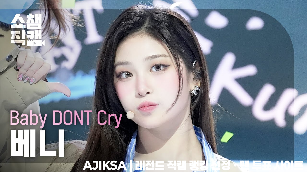 [쇼챔직캠 4K] Baby DONT Cry Beni(베이비돈크라이 베니) - Bittersweet | Show Champion | EP.591 | 260401 - 걸그룹 직캠 | 아카이브 갤러리