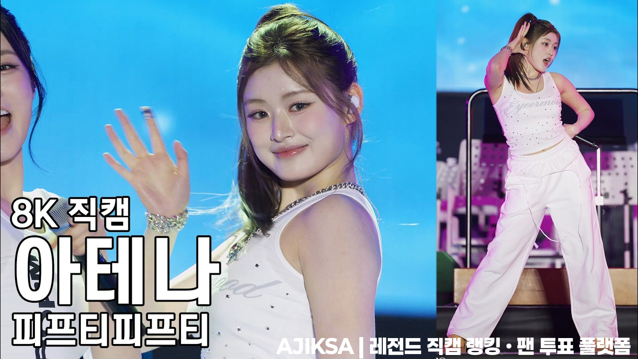 피프티피프티 아테나 ( Starry Night ) 하남인더뮤직 직캠 FiftyFifty Fancam 260418 - 걸그룹 직캠 | 아카이브 갤러리