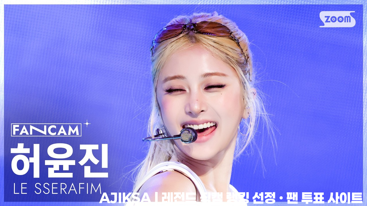 [안방1열 직캠4K] 르세라핌 허윤진 'CELEBRATION' (LE SSERAFIM HUH YUNJIN FanCam) @SBS Inkigayo 260503 - 걸그룹 직캠 | 아카이브 갤러리