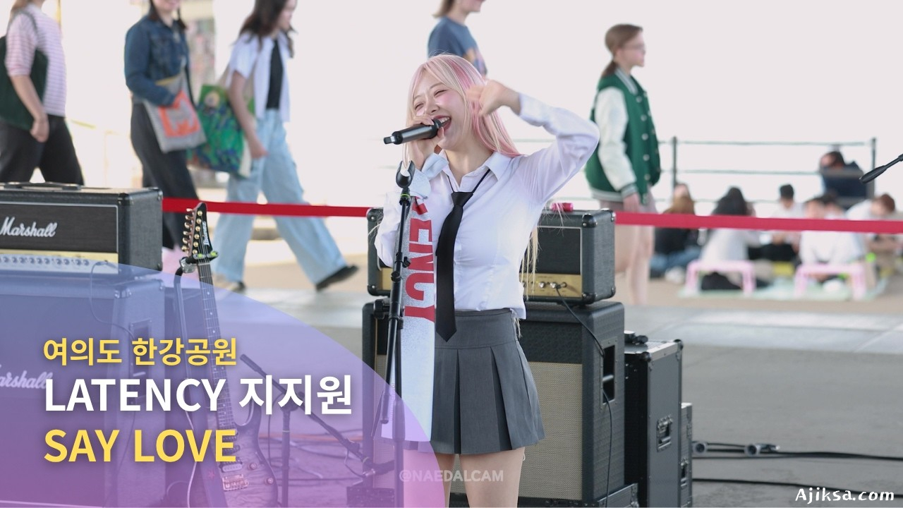 [4K] LATENCY | 지지원(ZZONE) 'SAY LOVE' 버스킹 직캠 fancam @여의도 한강공원 [260501] - 걸그룹 직캠 | 아카이브 갤러리