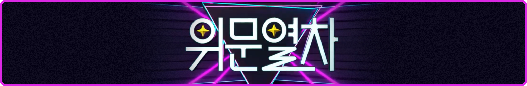 [러블리즈] 류수정 Beautiful MV, 지수 드라마 달까지 가자, 예인 나트랑 Vlog, 미주 맵고수 Vlog (8/7~10 단신) - 자유게시판 갤러리