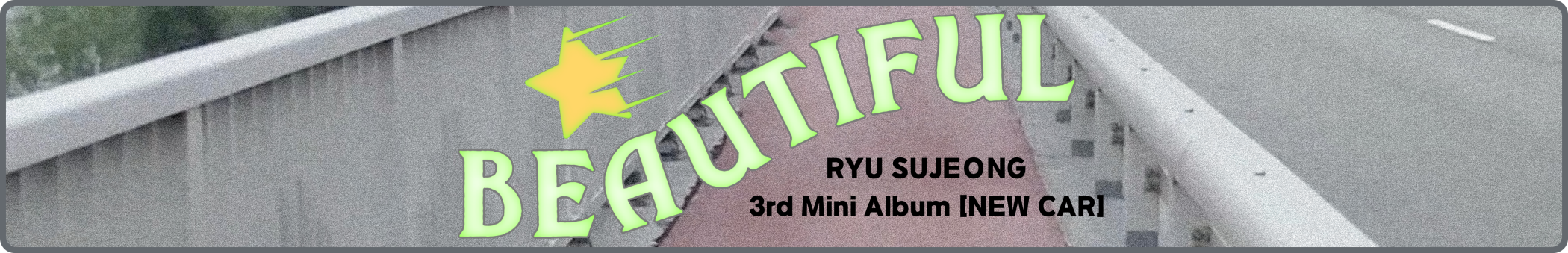 [러블리즈] 류수정 Beautiful MV, 지수 드라마 달까지 가자, 예인 나트랑 Vlog, 미주 맵고수 Vlog (8/7~10 단신) - 자유게시판 갤러리