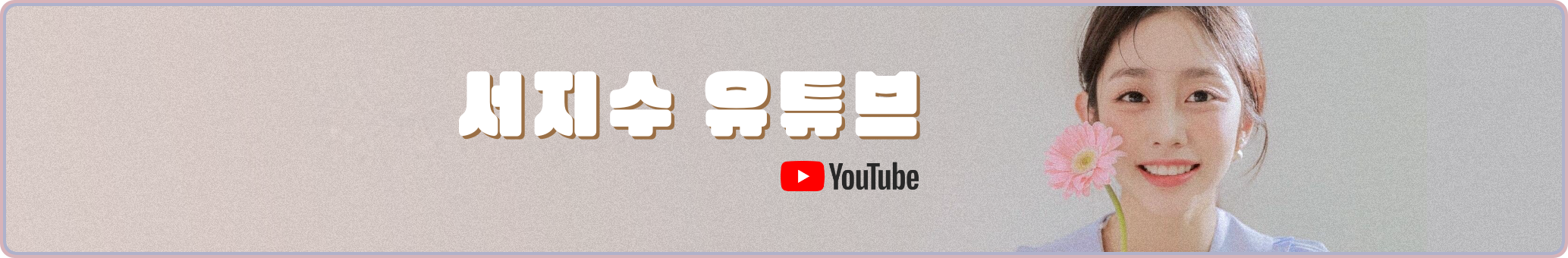 [러블리즈] 류수정 Beautiful MV, 지수 드라마 달까지 가자, 예인 나트랑 Vlog, 미주 맵고수 Vlog (8/7~10 단신) - 자유게시판 갤러리
