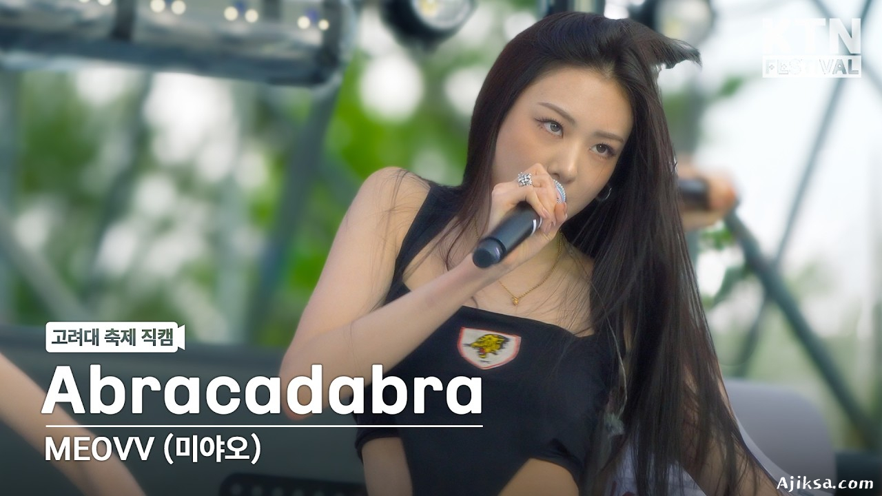 [4K] 미야오(MEOVV) - Abracadabra | 2026 고려대학교 입실렌티 IPSELENTI - 걸그룹 직캠 | 아카이브 갤러리